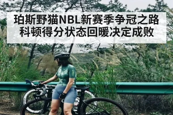 珀斯野猫NBL新赛季争冠之路科顿得分状态回暖决定成败